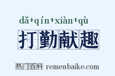 打勤献趣是什么意思的图片